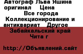 Автограф Льва Яшина ( оригинал) › Цена ­ 90 000 - Все города Коллекционирование и антиквариат » Другое   . Забайкальский край,Чита г.